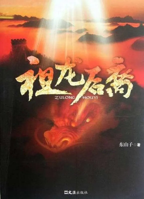祖龙后裔的介绍