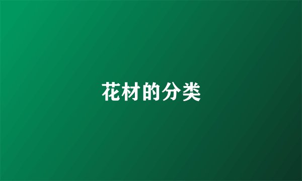 花材的分类