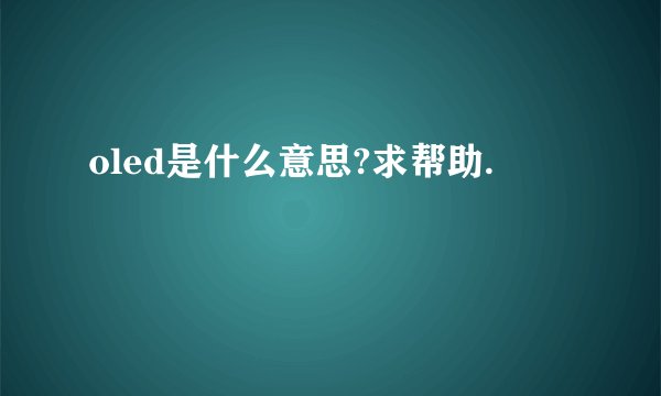 oled是什么意思?求帮助.