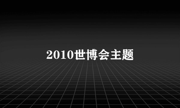 2010世博会主题