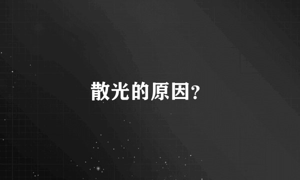 散光的原因？