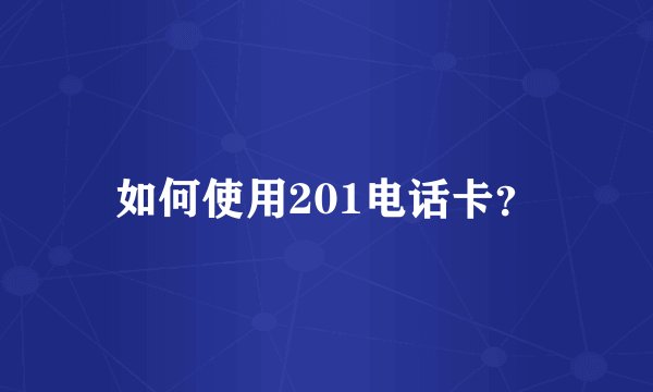 如何使用201电话卡？