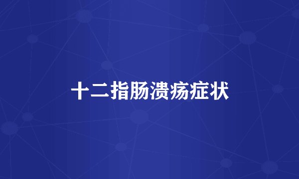 十二指肠溃疡症状