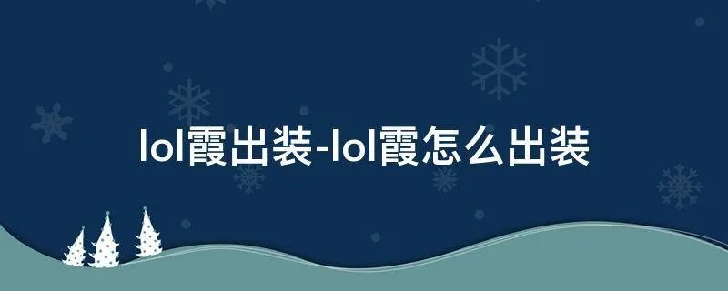 lol霞出装-lol霞怎么出装
