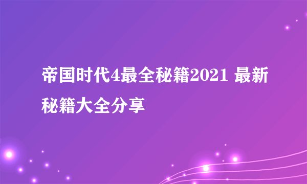 帝国时代4最全秘籍2021 最新秘籍大全分享
