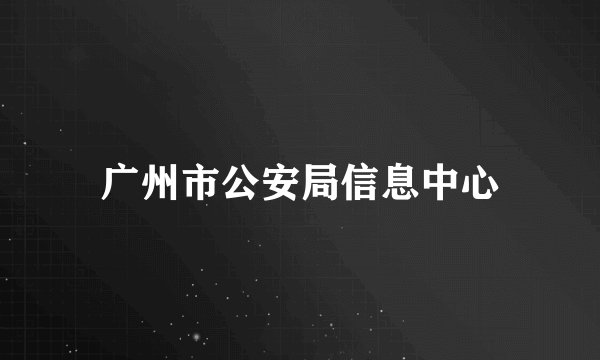 广州市公安局信息中心