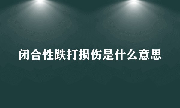 闭合性跌打损伤是什么意思