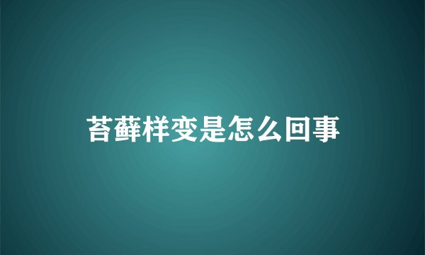 苔藓样变是怎么回事
