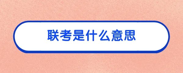 联考是什么意思