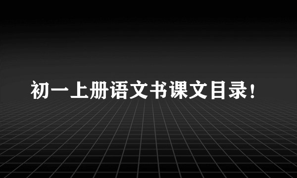 初一上册语文书课文目录！