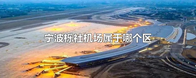 宁波栎社机场属于哪个区