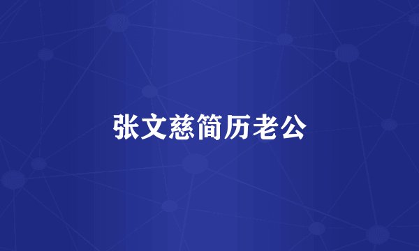 张文慈简历老公