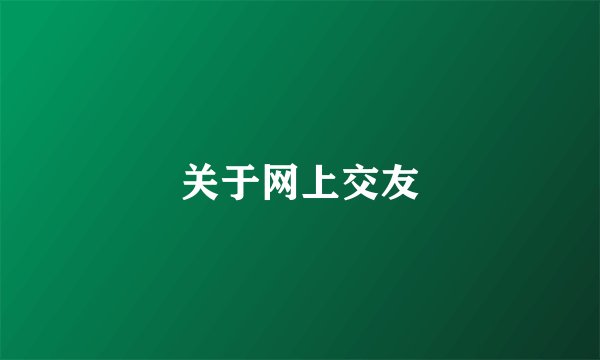 关于网上交友