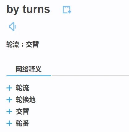 in turn和by turns用法有什么区别