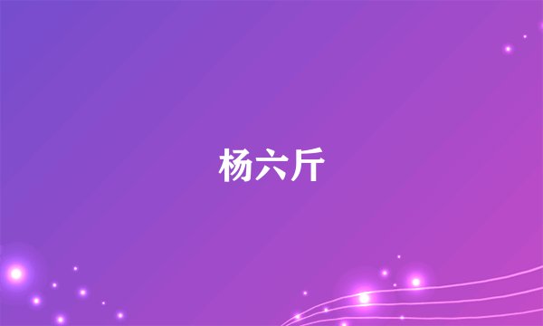 杨六斤
