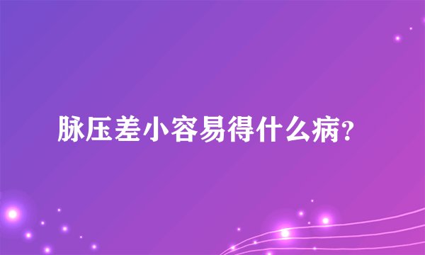 脉压差小容易得什么病？
