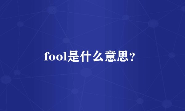 fool是什么意思？