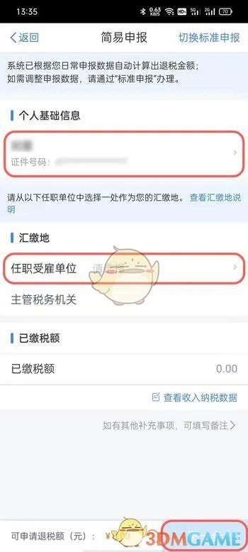 2022个人所得税退税流程