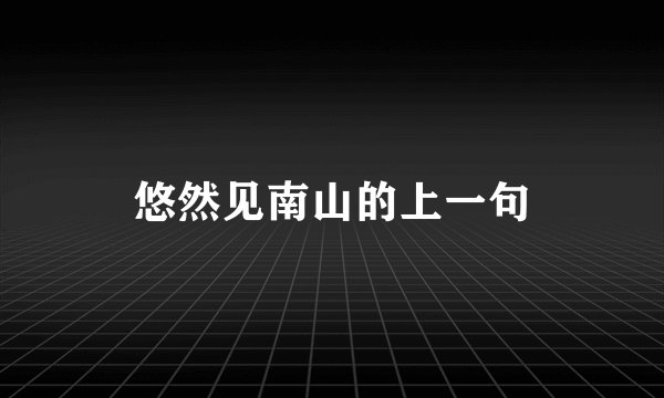 悠然见南山的上一句