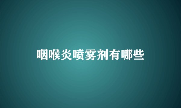 咽喉炎喷雾剂有哪些