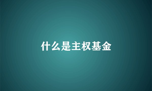 什么是主权基金