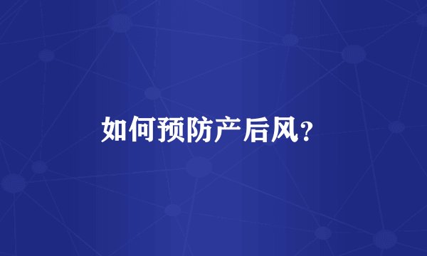如何预防产后风？