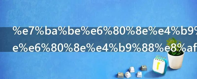 纾怎么读 纾怎么读法