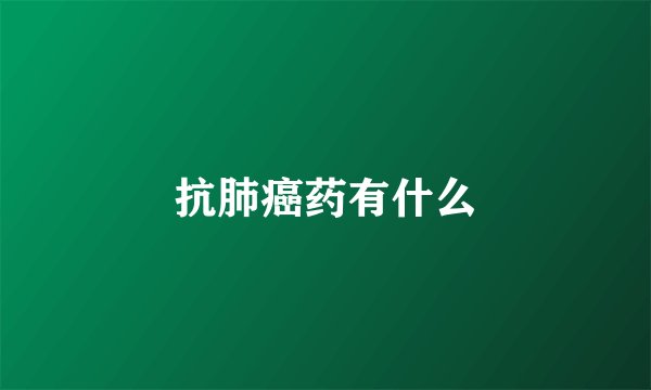 抗肺癌药有什么