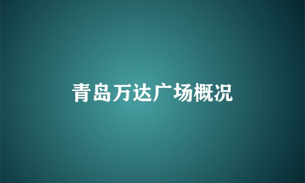 青岛万达广场概况