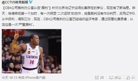 篮协竟在官网编发这条北京与辽宁四分之一第三场判罚直面争议的新闻,你怎么看?