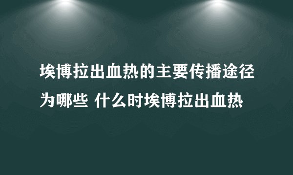 埃博拉出血热的主要传播途径为哪些 什么时埃博拉出血热
