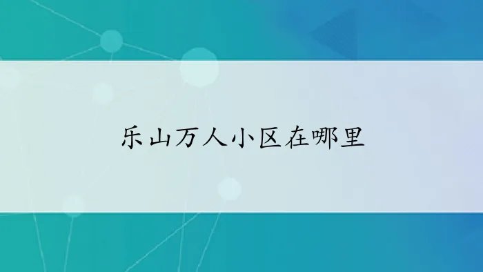 乐山万人小区在哪里
