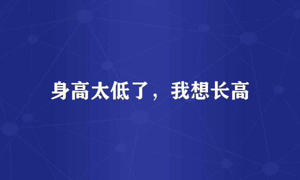 身高太低了，我想长高