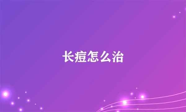 长痘怎么治