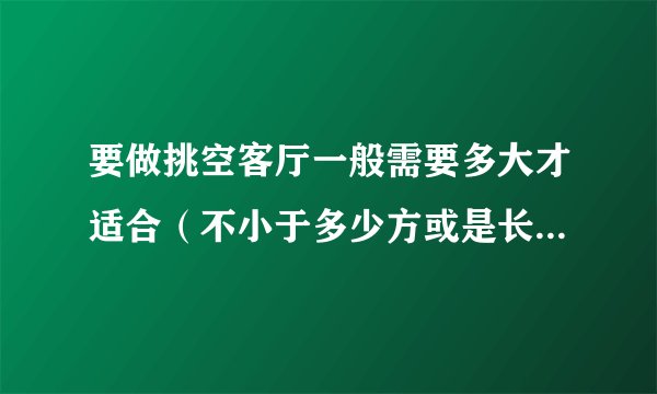 要做挑空客厅一般需要多大才适合（不小于多少方或是长宽），楼梯宽度一般是多宽