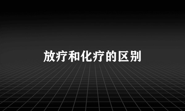 放疗和化疗的区别