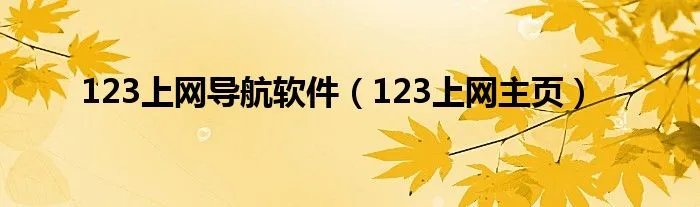 123上网导航软件（123上网主页）