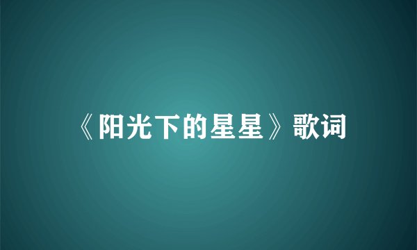 《阳光下的星星》歌词