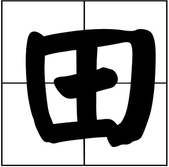 久雷不雨打一字，是个什么字?