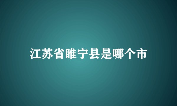 江苏省睢宁县是哪个市
