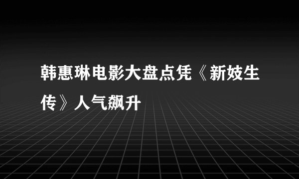 韩惠琳电影大盘点凭《新妓生传》人气飙升