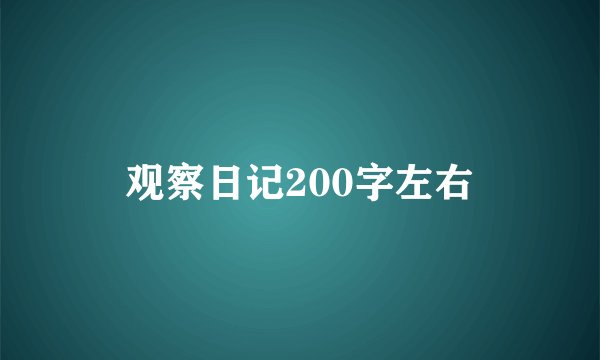 观察日记200字左右