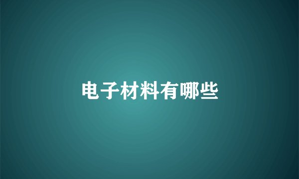电子材料有哪些