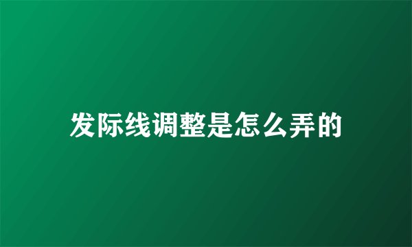 发际线调整是怎么弄的