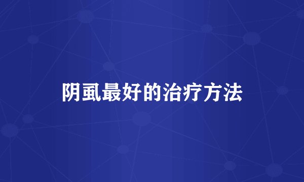 阴虱最好的治疗方法