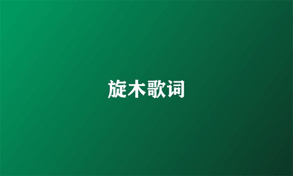 旋木歌词