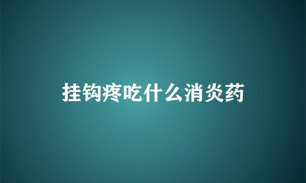 挂钩疼吃什么消炎药