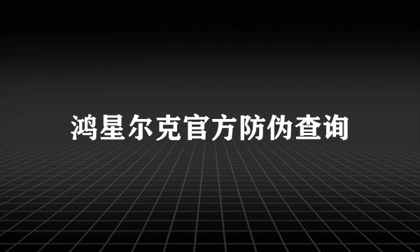 鸿星尔克官方防伪查询