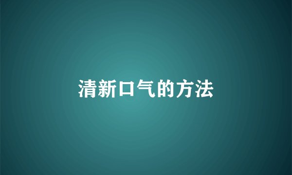 清新口气的方法