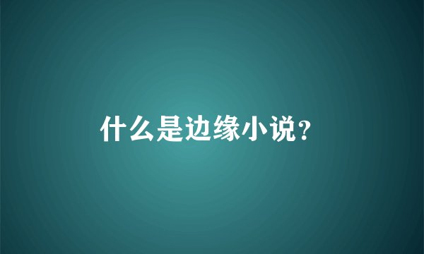 什么是边缘小说？